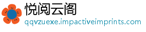 悦阅云阁